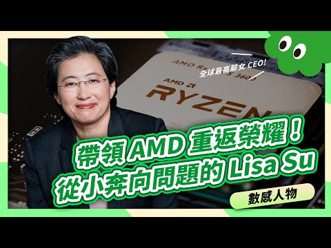 全球最高薪女CEO！半導體AMD女王Lisa Su蘇姿丰，從小培養這習慣，帶領AMD奔向2000億美元市值！【數感沙龍】