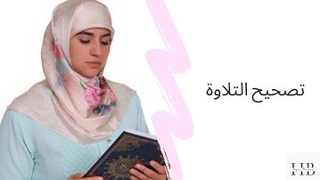 حصة تصحيح التلاوة - النصف 1 من الحزب 2 || سورة البقرة