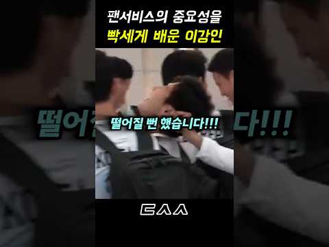 팬 <strong>서비스를</strong> 빡세게 배운 이강인
