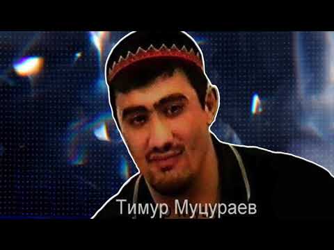 Тимур Муцураев - СУДЬБА НЕ БАЛУЕТ
