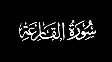 سورة القارعة - تلاوة ماهر المعيقلي | كروما شاشة سوداء #قرآن