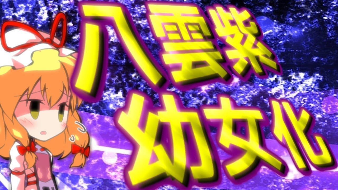 【ゆっくり茶番劇】ゆかりんが幼女化ｗｗｗ