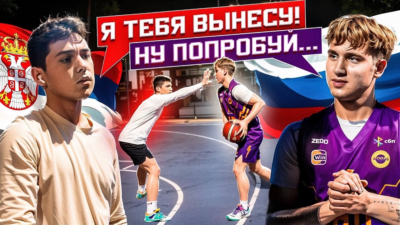ШКОЛЬНИК УВЕРЕН ЧТО ВЫИГРАЕТ 1х1 / HOOPS В СЕРБИИ 