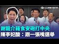 謝龍介抓「癌油」議題猛攻中央 大嗆「酒店打烊卓榮泰該走人了」陳亭妃則推「安心標章」把關觀光 反諷：我是跟一張嘴巴在選舉｜三立新聞LIVE