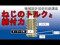 機械設計技術 ねじの締付トルクと締結力の関係、トルク管理の理屈と軸力について詳しく解説　ねじの仕組みと構造