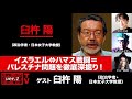 臼杵陽氏出演!「イスラエル⇔ハマス戦闘=パレスチナ問題を徹底深掘り!」(2023年10月25日放送・前半無料パート)ゲスト:臼杵陽、出演:宮台真司・ダースレイダー、司会:ジョー横溝