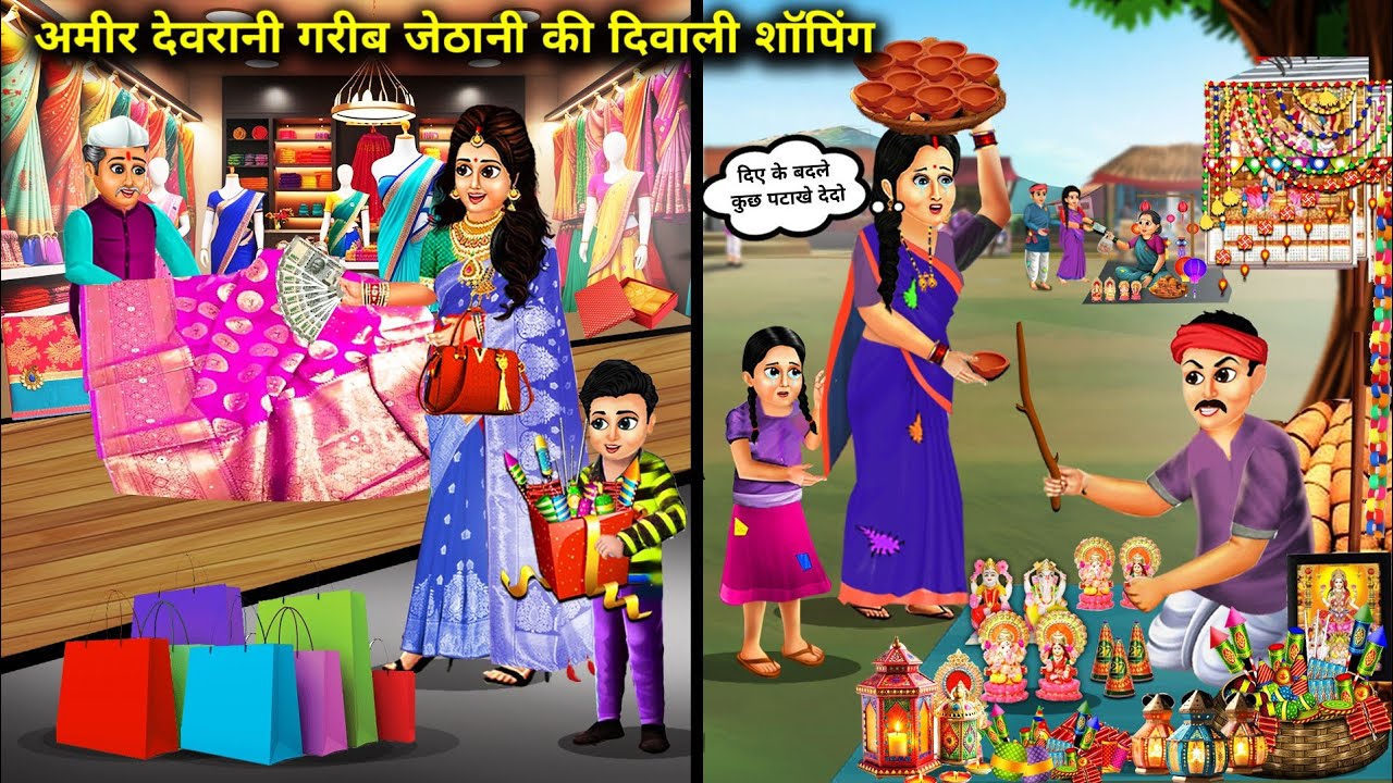 अमीर देवरानी गरीब जेठानी की दिवाली शॉपिंग | Hindi Cartoon Stories | Diwali Shopping Rich Poor Sister