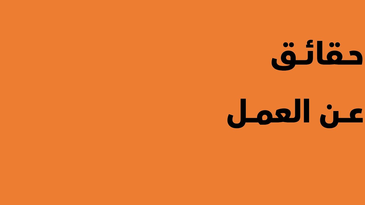 #سحابة: حقائــق عن العمــــل