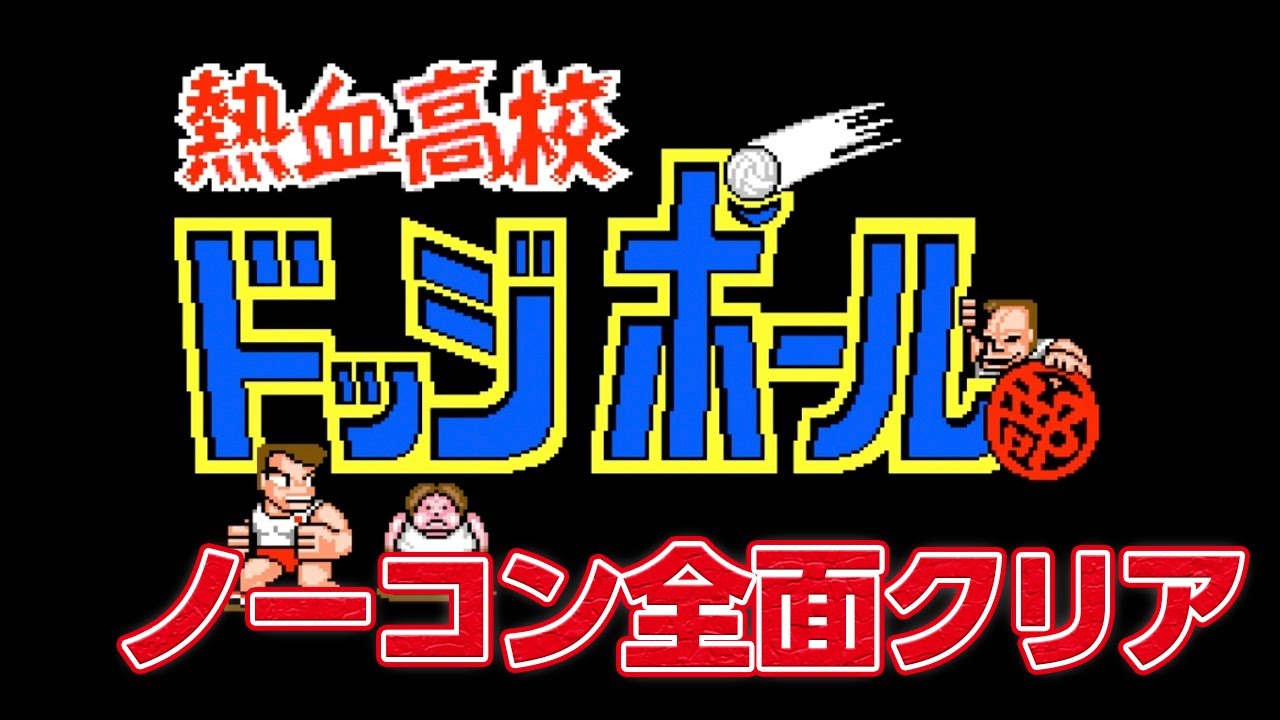 レトロゲーム】熱血高校ドッジボール部 ノーコン全面クリア