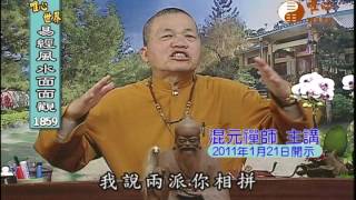 風水人生觀(16) 【易經風水面面觀1859】｜ WXTV唯心電視台