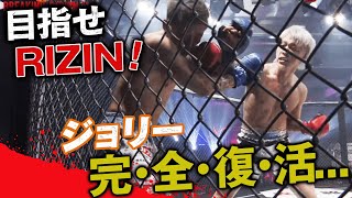 目指すはRIZIN！ジョリー復活の狼煙 | 2.18 BREAKING DOWN11 アベマPPV完全生中継