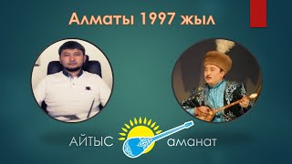 Айтыс. Алматы 1997 жыл. Аманжол Әлтаев   Мұхаммеджан Тазабеков