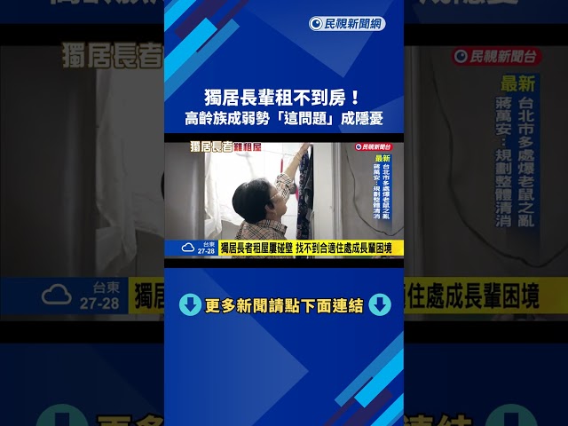 獨居長者租屋成功率低 政策成效不彰成社會隱憂－民視新聞