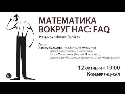 Математика вокруг нас: FAQ