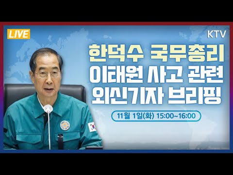 한덕수 국무총리 이태원 사고 관련 외신기자 브리핑