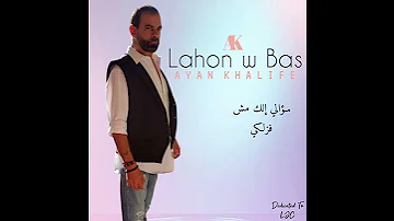 جديد الفنان اللبناني أيان خليفة يطرح أغنيته ال Single الصيفية المميزة لهون وبس ولاقت تفاعل الجمهور 