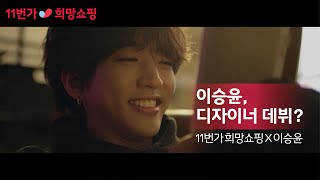 [11번가 희망쇼핑] 쇼핑, 희망이 되다2 (희망BagX이승윤)