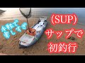 瀬戸内 初(SUP)サップフィッシング SLJ 青物に引きずり回される