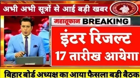 इंटर रिजल्ट आज - ये हैँ इंटर टॉपर - Bihar Board Inter Result 2023 | BSEB 12th Result Kab Aayega 2023