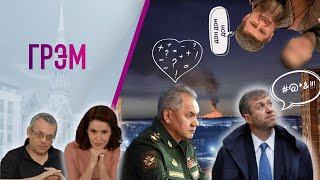 Грэм: продолжение с Кадыровым, Шойгу (не) озвучил дату конца, запретные слова про Абрамовича - 12 
