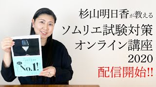 杉山明日香が教えるソムリエ試験対策オンライン講座(2020年)