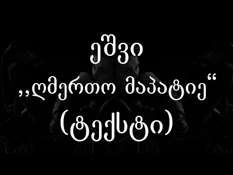 ეშვი  - ღმერთო მაპატიე (ტექსტი)  (Geo Rap)