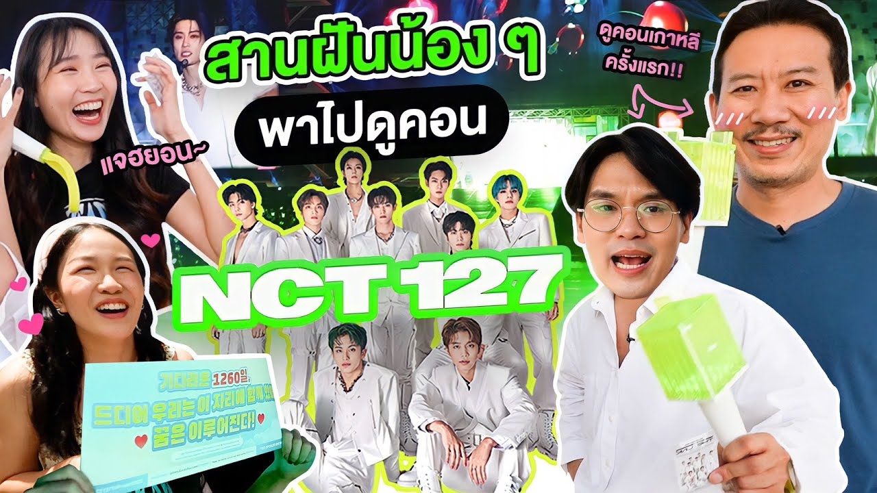 สานฝันน้อง พาไปดูคอน NCT 127 | เทพลีลา