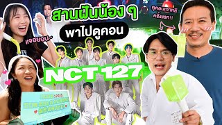 สานฝันน้อง พาไปดูคอน NCT 127 | เทพลีลา