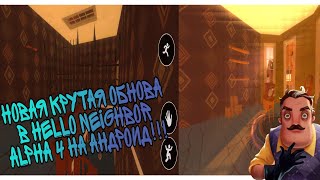 Новая наикрутейшая обнова в Hello neighbor alpha 4 на андроид!!!