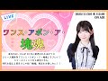 《ワンス・アポン・ア・塊魂》長月あおいのStreaming Club(第53回配信)