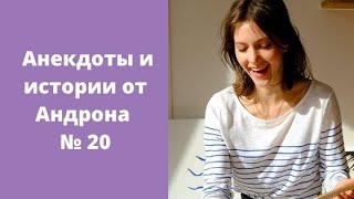 Видео shorts анекдоты и истории от Андрона 20,Просто Анекдоты,Просто Анекдот