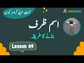  49 اسم ظرف بنانے کا طریقہ     