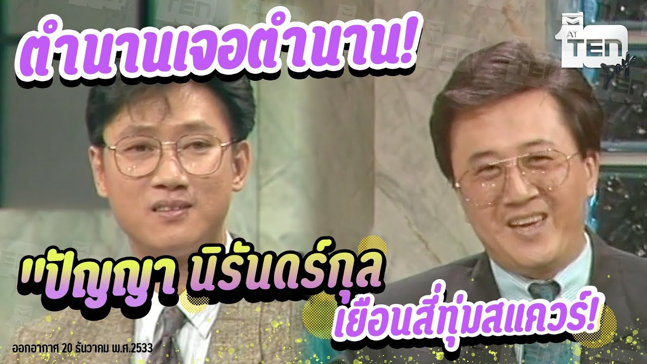 รู้หรือไม่? ครั้งหนึ่ง 