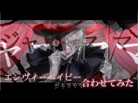 【合唱】【合わせてみた】エンヴィーベイビー【GUMI】【ピコ】【luz】【Kanaria】