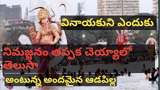 వినాయకుణ్ణి ఎందుకు నిమజ్జనం చేస్తారో తెలుసా || తెలుగు ఫాక్ట్స్ || బై ఆడపిల్ల |Kusuma Telugu Vlogs