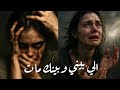هاله شعبان اغنية الي بيني وبينك مات