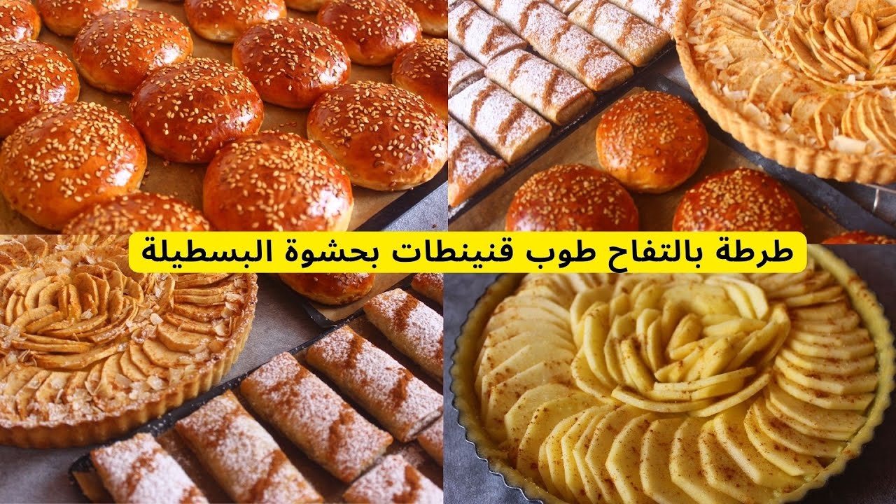 عشية مع الأحباب قريشلات بدون بيض ولا زبدة ولا حليب طرطة التفاح بأنجح طريقة قنينطات بحشوة البسطيلة