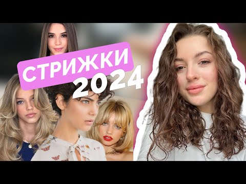 СТРИЖКИ 2024: ЧТО БУДЕТ В МОДЕ И КАК СТРИЧЬ ВОЛОСЫ?