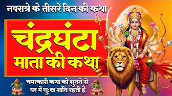 आज नवरात्रि के तीसरे दिन " माँ चंद्रघंटा की चमत्कारी कथा " सुनने से सभी मनोकामनाएं पूर्ण होती है