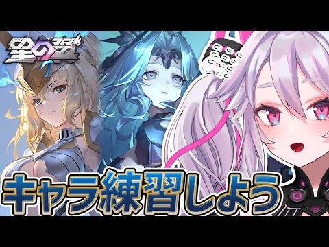 🔴【#星之翼】無限練習編！セイレンやランスロット、キャラ練習してみよう！ランクマも！【#星の翼 /starward】【#アンノネミ】