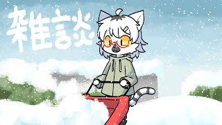 【 雑談 】朝から頑張る君たちはえらいねぇ～【白瀧炬燵/One Lyric】