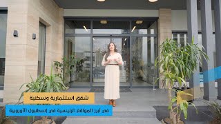 شقق استثمارية وسكنية في أبرز المواقع الرئيسية في إسطنبول الأوروبية | DG-441