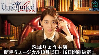 【READPIA】珠城りょう主演 朗読ミュージカル「Unrequited Love」〜マクベスを殺した男〜開催決定！