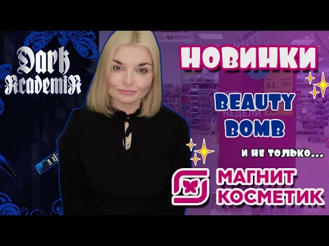 МАГНИТ КОСМЕТИК новинки Beauty Bomb DARK ACADEMIA🕷Шоппинг и скидки на косметику
