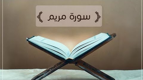 سورة مريم للقارئ الشيخ سفيان التايدي بصوته الجميل  sorat maryam