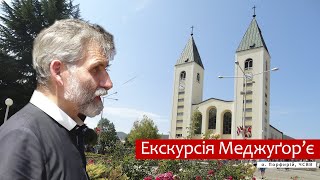 Екскурсія Меджуґор'є 😊 о. Порфирій, ЧСВВ 🙏 (є неточності у тексті в коментарях описано)