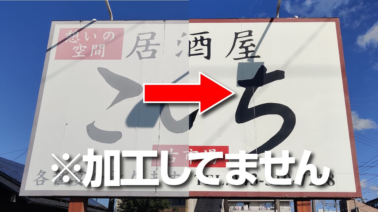 色褪せた居酒屋の看板が鮮やかに復活！最新塗料『UVシールドPU』の施工