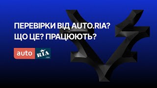 Перевірки від AUTO.RIA працюють? Що це таке?