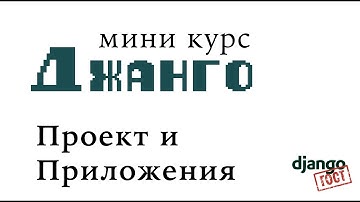 Мини-курс Django, Часть 3: Проект и приложения