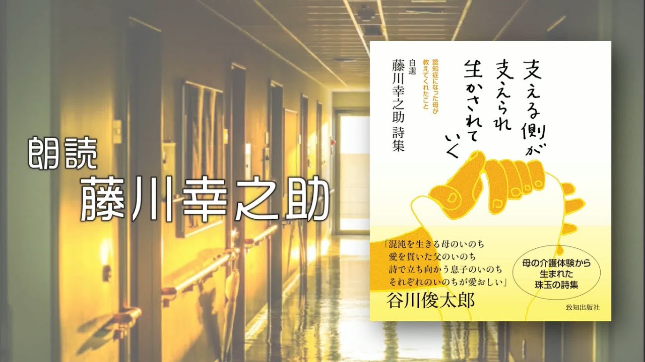 ２０年以上の壮絶な介護体験 認知症でも消せないもの 詩人 藤川幸之助 人間力 仕事力を高めるweb Chichi 致知出版社